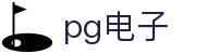 PG电子 - PG电子游戏中文官方网站 · PG SOFT